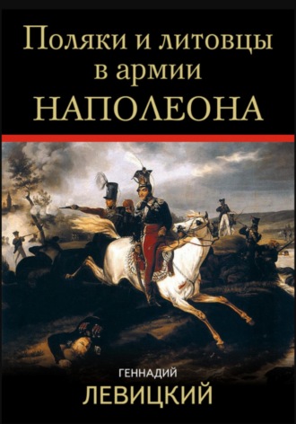 Обложка книги «Поляки и литовцы в армии Наполеона»