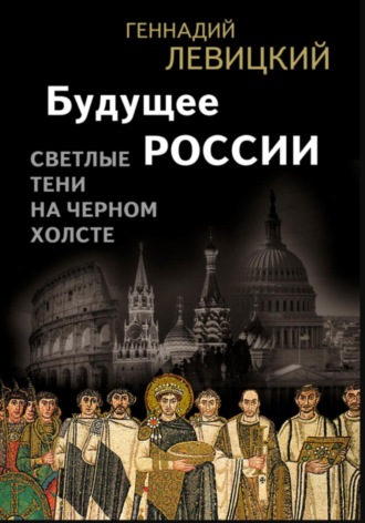Обложка книги «Будущее России. Светлые тени на черном холсте»