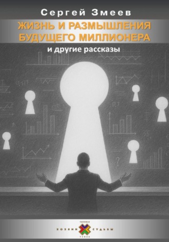 Обложка книги «Жизнь и размышления Будущего Миллионера и другие рассказы»