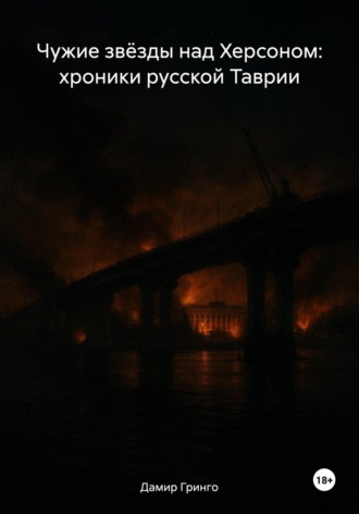 Обложка книги «Чужие звёзды над Херсоном: хроники русской Таврии»