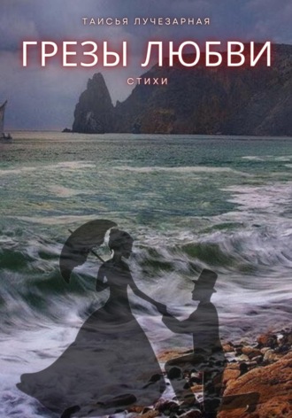 «Грезы любви». 
