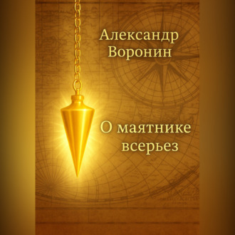 Обложка книги «О маятнике всерьез»