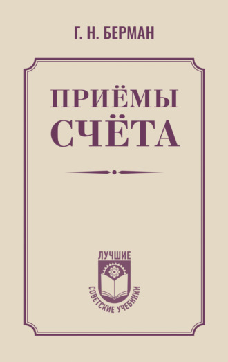 Г. Н. Берман. Приёмы счёта
