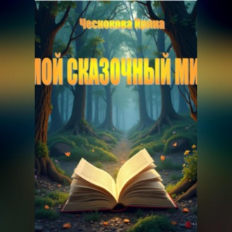 Обложка книги «Мой сказочный мир»