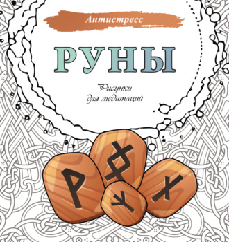 Обложка книги «Руны. Рисунки для медитаций»