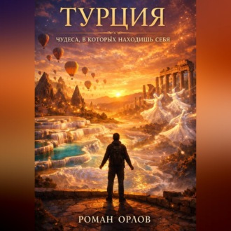 Обложка книги «Турция. Чудеса, в которых находишь себя»