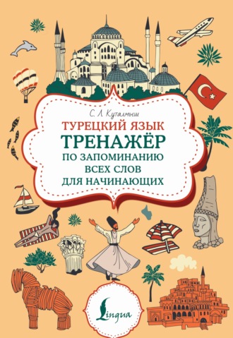 Обложка книги «Турецкий язык. Тренажер по запоминанию всех слов для начинающих»