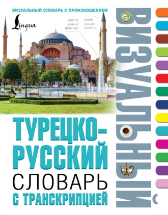 Обложка книги «Турецко-русский визуальный словарь с транскрипцией»