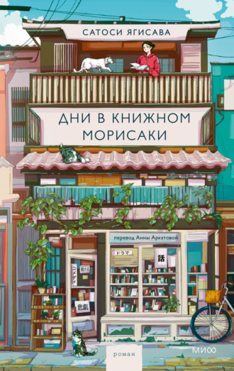 Обложка книги «Дни в книжном Морисаки»