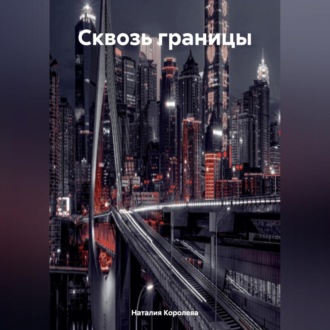 Обложка книги ««Сквозь границы»»