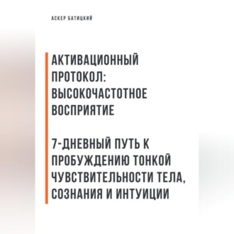 Обложка книги «Активационный протокол: Высокочастотное восприятие»