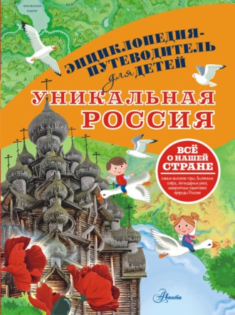 Обложка книги «Уникальная Россия»