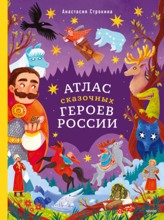 Обложка книги «Атлас сказочных героев России»