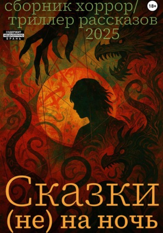 Обложка книги «Сказки (не) на ночь»
