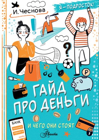 Обложка книги «Гайд про деньги. И чего они стоят»