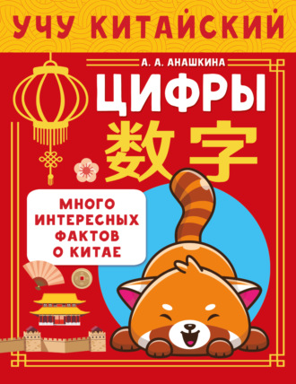 Обложка книги «Учу китайский язык. Цифры»