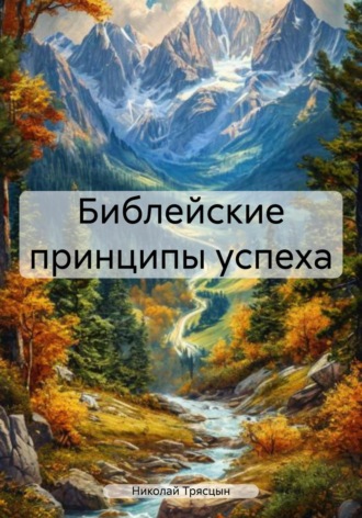 Обложка книги «Библейские принципы успеха»