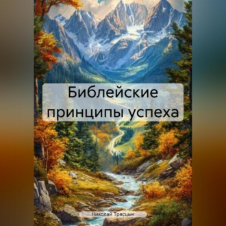 Обложка книги «Библейские принципы успеха»