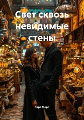 Дара Моро. Свет сквозь невидимые стены