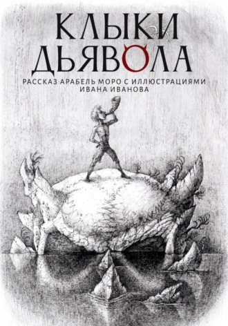 Обложка книги «Клыки Дьявола»