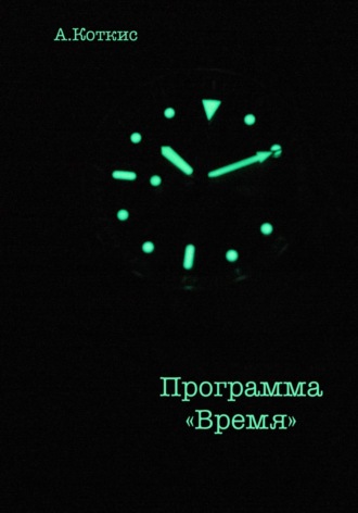 Обложка книги «Программа «Время»»