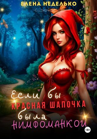Обложка книги «Если бы Красная Шапочка была нимфоманкой»