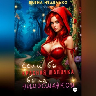 Обложка книги «Если бы Красная Шапочка была нимфоманкой»
