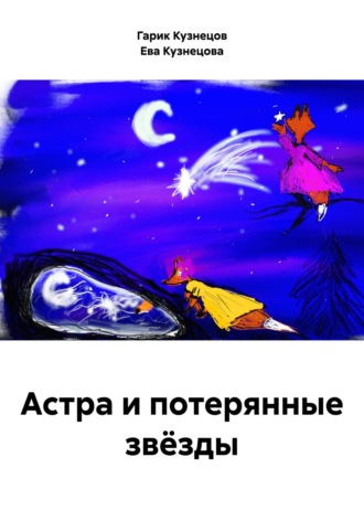 Обложка книги «Астра и потерянные звёзды»
