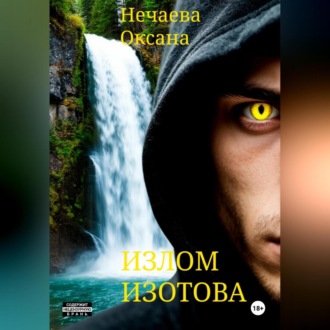 Обложка книги «Излом Изотова»