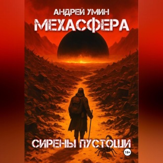 Обложка книги «Мехасфера: Сирены Пустоши»