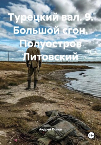 Обложка книги «Турецкий вал. 9. Большой сгон. Полуостров Литовский»