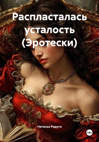 Обложка книги «Распласталась усталость (Эротески)»