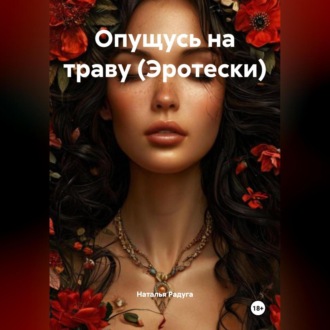 Обложка книги «Опущусь на траву (Эротески)»