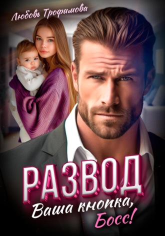 Обложка книги «Развод. Ваша кнопка, Босс!»