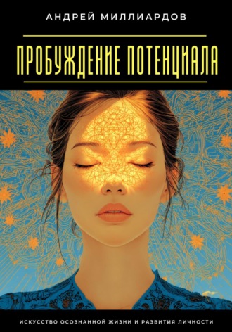 Обложка книги «Пробуждение Потенциала. Искусство Осознанной Жизни и Развития Личности»
