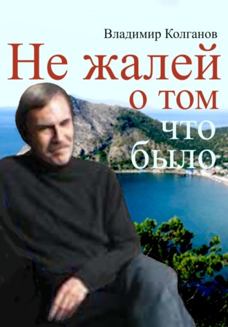 Обложка книги «Не жалей о том, что было»
