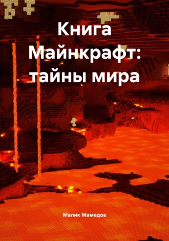 Обложка книги «Книга Майнкрафт: тайны мира»