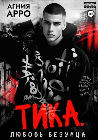 Тика. Любовь безумца. 