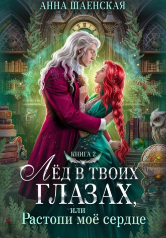 Анна Шаенская. Лёд в твоих глазах-2, или Растопи моё сердце