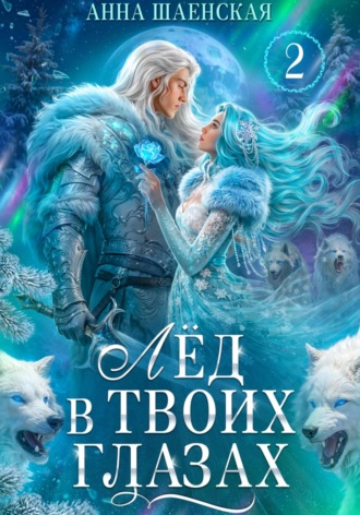 Анна Шаенская. Лёд в твоих глазах-2, или Растопи моё сердце