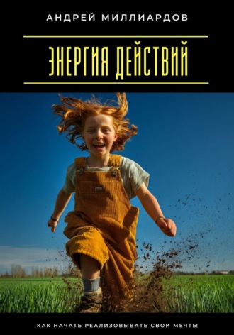 Обложка книги «Энергия действий. Как начать реализовывать свои мечты»