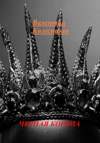 Обложка книги «Черная корона»