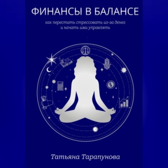 Обложка книги «Финансы в балансе, или как перестать стрессовать из-за денег и начать ими управлять»