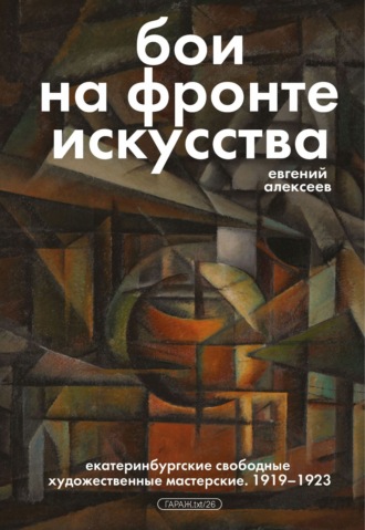 Евгений Алексеев. Бои на фронте искусства. Екатеринбургские свободные художественные мастерские. 1919–1923