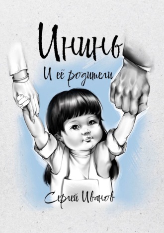 Обложка книги «Ининь и её родители»