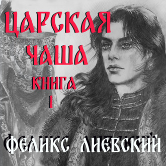 Обложка книги «Царская чаша. Книга 1»