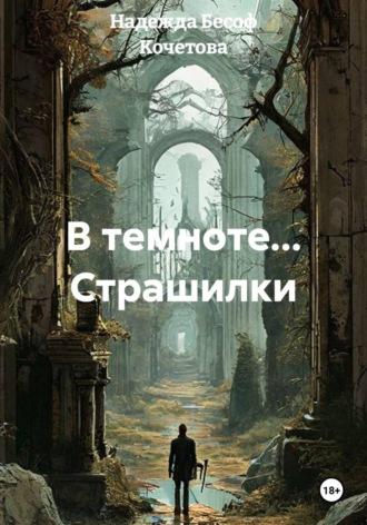Обложка книги «В темноте... Страшилки»
