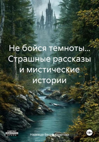 Надежда Бесоф Кочетова. Не бойся темноты… Страшные рассказы и мистические истории