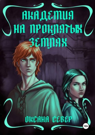 Обложка книги «Академия на проклятых землях»