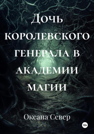 Оксана Север. Дочь королевского генерала в академии магии